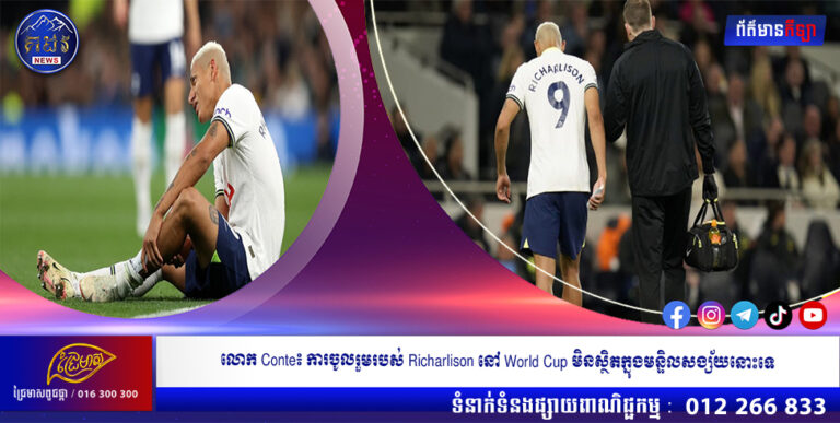 លោក Conte៖ ការចូលរួមរបស់ Richarlison នៅ World Cup មិនស្ថិតក្នុងមន្ទិលសង្ស័យនោះទេ