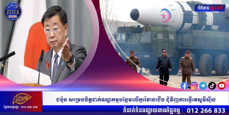 ជប៉ុន សម្រេចចិត្តដាក់ទណ្ឌកម្មបន្ថែមលើកូរ៉េខាងជើង ជុំវិញការធ្វើតេស្តមីស៊ីល