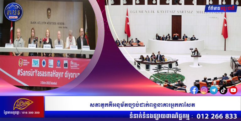 សភាតួកគីអនុម័តច្បាប់ដាក់ពន្ធនាគារអ្នកកាសែត