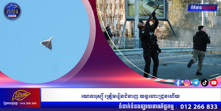 យោធារុស្ស៊ី ត្រៀមរៀនជំនាញ យន្តហោះដ្រូនហើយ