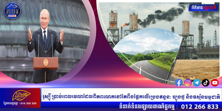រុស្ស៊ី ប្រាប់ពេលវេលាដែលពិភពលោកនៅតែពឹងផ្អែកលើប្រេងឥន្ធនៈ ធ្យូងថ្ម និងឧស្ម័នធម្មជាតិ