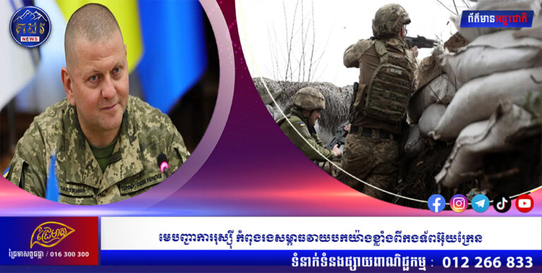 មេបញ្ជាការរុស្ស៊ី កំពុងរងសម្ពាធវាយបកយ៉ាងខ្លាំងពីកងទ័ពអ៊ុយក្រែន