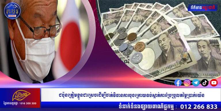 ជប៉ុនត្រៀមខ្លួនជាស្រេចដើម្បីចាត់វិធានការចុងក្រោយទប់ស្កាត់ការប្រែប្រួលតម្លៃប្រាក់យ៉េន