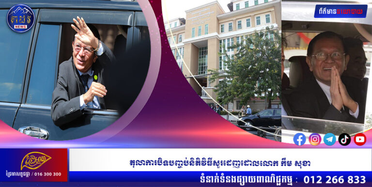 តុលាការបិទបញ្ចប់និតិវិធីសួរដេញដោលលោក កឹម សុខា