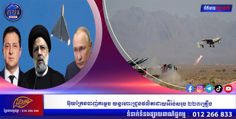 អ៊ុយក្រែនបាញ់កម្ទេច យន្តហោះដ្រូនផលិតដោយអ៉ីរ៉ង់សរុប ២២៣គ្រឿង