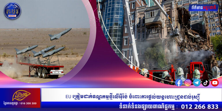 EU ត្រៀមដាក់ទណ្ឌកម្មថ្មីលើអ៊ីរ៉ង់ ចំពោះការផ្តល់យន្តហោះដ្រូនដល់រុស្ស៉ី