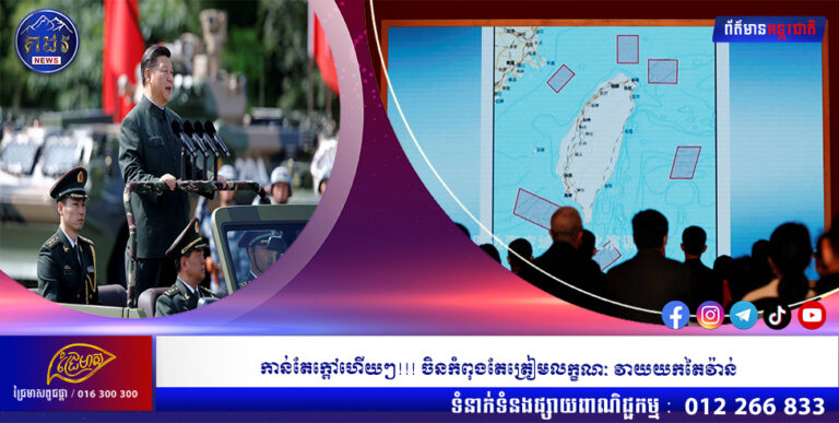 កាន់តែក្តៅហើយៗ!!! ចិនកំពុងតែត្រៀមលក្ខណៈ វាយយកតៃវ៉ាន់