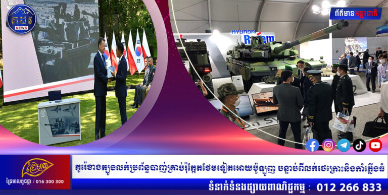 កូរ៉េខាងត្បូងលក់ប្រព័ន្ធបាញ់គ្រាប់រ៉ុក្កែតថែមទៀតអោយប៉ូឡូញបន្ទាប់ពីលក់រថក្រោះនិងកាំភ្លើងធំ