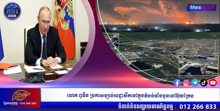 លោក ពូទីន ប្រកាសច្បាប់អាជ្ញាសឹកនៅក្នុងតំបន់ទាំងបួននៅអ៊ុយក្រែន