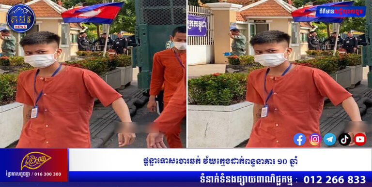 ផ្ដន្ទាទោសចោរឆក់ វ័យក្មេងដាក់ពន្ធនាគារ ១០ ឆ្នាំ