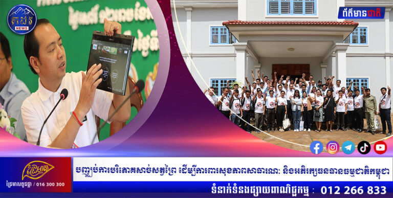 បញ្ឈប់ការបរិភោគសាច់​សត្វ​ព្រៃ ​ដើម្បី​ការពារ​សុខភាពសាធារណៈ និងអភិរក្សធនធានធម្មជាតិកម្ពុជា