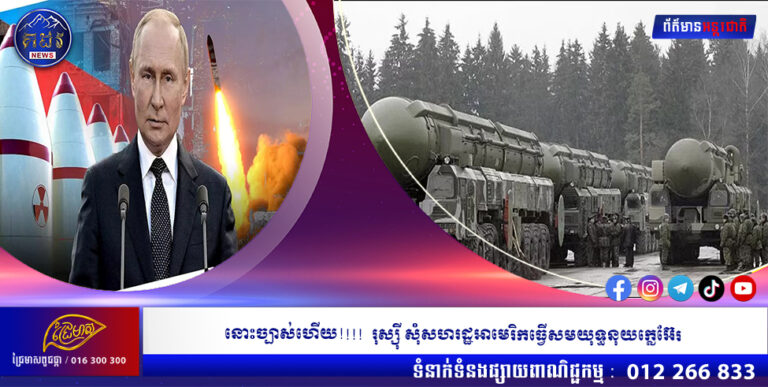 នោះច្បាស់ហើយ!!!! រុស្ស៉ី សុំសហរដ្ឋអាមេរិកធ្វើសមយុទ្ធនុយក្លេអ៊ែរ