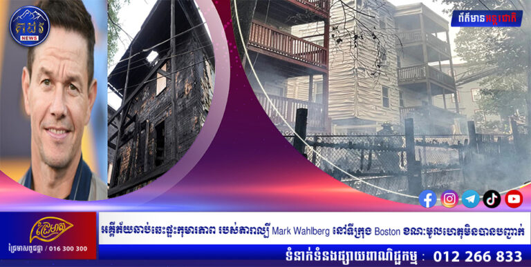 អគ្គីភ័យឆាប់ឆេះផ្ទះកុមារភាព របស់តារាល្បី Mark Wahlberg នៅទីក្រុង Boston ខណៈមូលហេតុមិនបានបញ្ជាក់