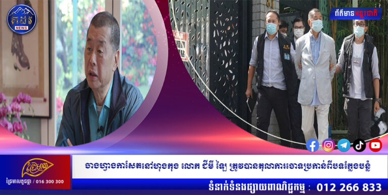 ចាងហ្វាងកាសែតនៅហុងកុង លោក ជីមី ឡៃ ត្រូវបានតុលាការចោទប្រកាន់ពីបទក្លែងបន្លំ