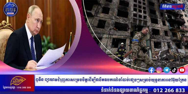 ពូទីន ព្យាយាមជំរុញការសម្រេចចិត្តដើម្បីផលិតឧបករណ៍ចាំបាច់ផ្សេងៗសម្រាប់យុទ្ធនាការនៅអ៊ុយក្រែន