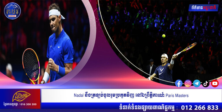 Nadal នឹងត្រឡប់ចូលរួមប្រកួតវិញ នៅឯព្រឹត្តិការណ៍ Paris Masters