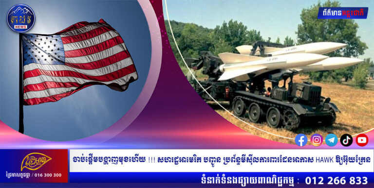 ចាប់ផ្តើមបង្ហាញមុខហើយ !!! សហរដ្ឋអាមេរិក បញ្ជូន ប្រព័ន្ធមីស៊ីលការពារដែនអាកាស HAWK ឱ្យអ៊ុយក្រែន