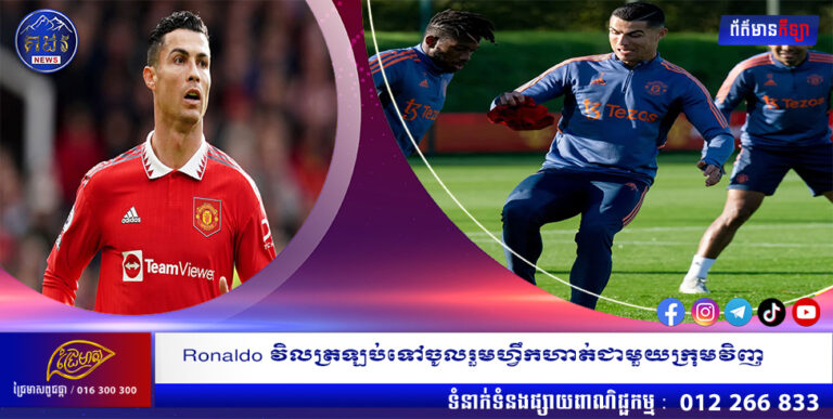 Ronaldo វិលត្រឡប់ទៅចូលរួមហ្វឹកហាត់ជាមួយក្រុមវិញ