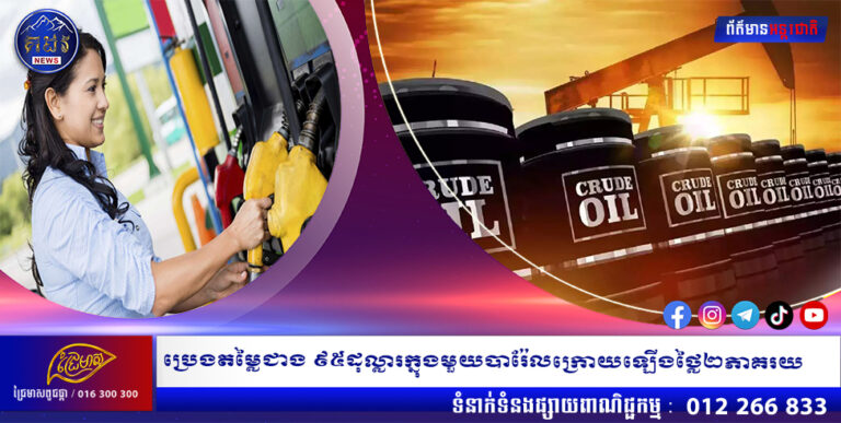 ប្រេងតម្លៃជាង ៩៥ដុល្លារក្នុងមួយបារ៉ែលក្រោយឡើងថ្លៃ២ភាគរយ
