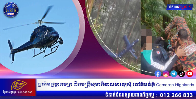 ធ្លាក់ឧទ្ធម្ភាគចក្រ ដឹកមន្រ្តីសុខាភិបាលម៉ាឡេសុី នៅតំបន់ភ្នំ Cameron Highlands