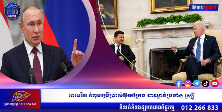 អាមេរិក កំពុងប្រើប្រាស់អ៊ុយក្រែន ជាឈ្នាន់ប្រឆាំង រុស្ស៊ី
