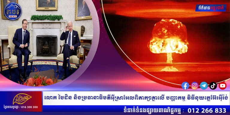 លោក បៃដិន និងប្រធានាធិបតីអ៊ីស្រាអែលពិភាក្សាគ្នាលើ បញ្ហាកម្ម វិធីនុយក្លេអ៊ែរអ៊ីរ៉ង់
