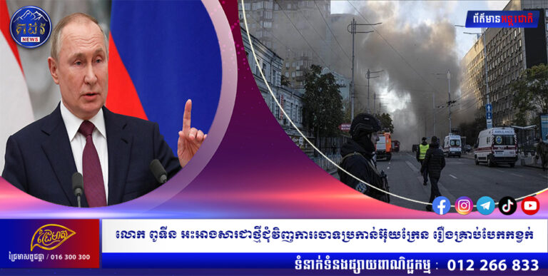 លោក ពូទីន អះអាងសារជាថ្មីជុំវិញការចោទប្រកាន់អ៊ុយក្រែន រឿងគ្រាប់បែកកខ្វក់