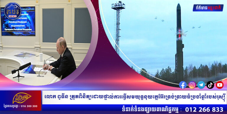លោក ពូទីន ត្រួតពិនិត្យដោយផ្ទាល់ការធ្វើសមយុទ្ធនុយក្លេអ៊ែរទ្រង់ទ្រាយធំប្រចាំឆ្នាំរបស់រុស្ស៊ី