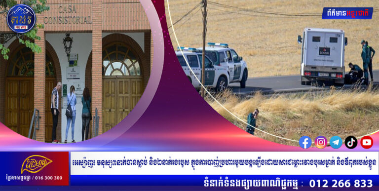 អេស្ប៉ាញ៖ មនុស្ស៣នាក់បានស្លាប់ និង២នាក់រងរបួស ក្នុងការបាញ់ប្រហារមួយបង្កឡើងដោយសារជម្លោះរវាងបុរសម្នាក់ និងឪពុករបស់ខ្លួន