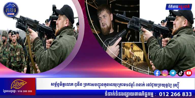 សម្ព័ន្ធមិត្តលោក ពូទីន ប្រកាសបញ្ជូនកូនអាយុក្រោម១៨ឆ្នាំ ៣នាក់ ទៅជួយប្រយុទ្ធឲ្យ រុស្ស៊ី