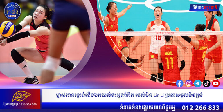 ម្ចាស់ពានរង្វាន់ជើងឯកបាល់ទះអូឡាំពិក របស់ចិន Lin Li ប្រកាសចូលនិវត្តន៍