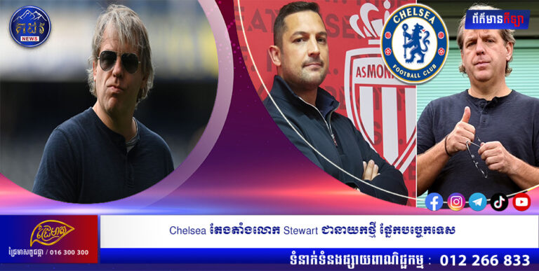 Chelsea តែងតាំងលោក Stewart ជានាយកថ្មី ផ្នែកបច្ចេកទេស