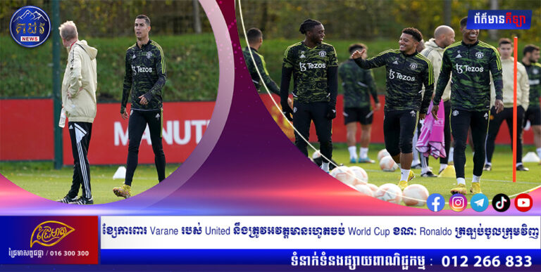 ខ្សែការពារ Varane របស់ United នឹងត្រូវអវត្តមានរហូតចប់ World Cup ខណៈ Ronaldo ត្រឡប់ចូលក្រុមវិញ
