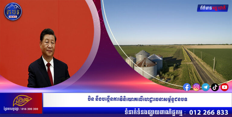 ចិន នឹងបង្កើនការវិនិយោគលើហេដ្ឋារចនាសម្ព័ន្ធជនបទ