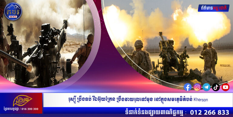 រុស្ស៉ី ប្រឹងទប់ រីឯអ៊ុយក្រែន ប្រឹងវាយរុលទៅមុខ នៅក្នុងសមរភូមិតំបន់ Kherson