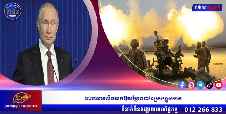 លោកខាងលិចយកអ៊ុយក្រែនជាល្បែងបង្ហូរឈាម