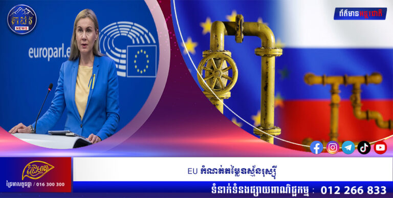 EU កំណត់តម្លៃឧស្ម័នរុស្ស៉ី