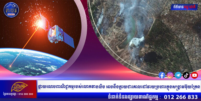 ផ្កាយរណបពាណិជ្ជកម្មរបស់លោកខាងលិច អាចនឹងក្លាយជាគោលដៅវាយប្រហារក្នុងសង្រ្គាមអ៊ុយក្រែន