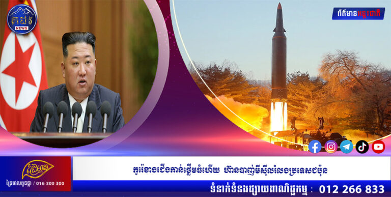 កូរ៉េខាងជើងកាន់ ថ្លើមធំ ហើយ  ហ៊ានបាញ់មីស៊ីល រំលងប្រទេសជប៉ុន