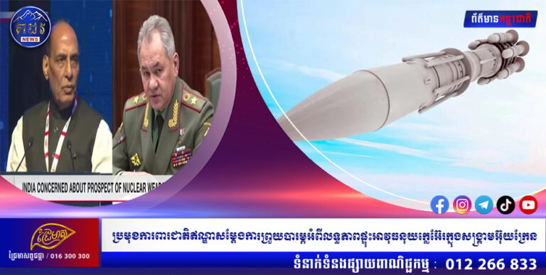 ប្រមុខការពារជាតិឥណ្ឌាសម្តែងការព្រួយបារម្ភអំពីលទ្ធភាពផ្ទុះអាវុធនុយក្លេអ៊ែរក្នុងសង្គ្រាមអ៊ុយក្រែន