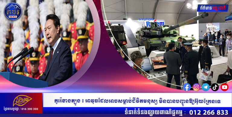 កូរ៉េខាងត្បូង ៖ អាវុធដែលអាចសម្លាប់ជីវិតមនុស្ស មិនបានបញ្ជូនឱ្យអ៊ុយក្រែនទេ