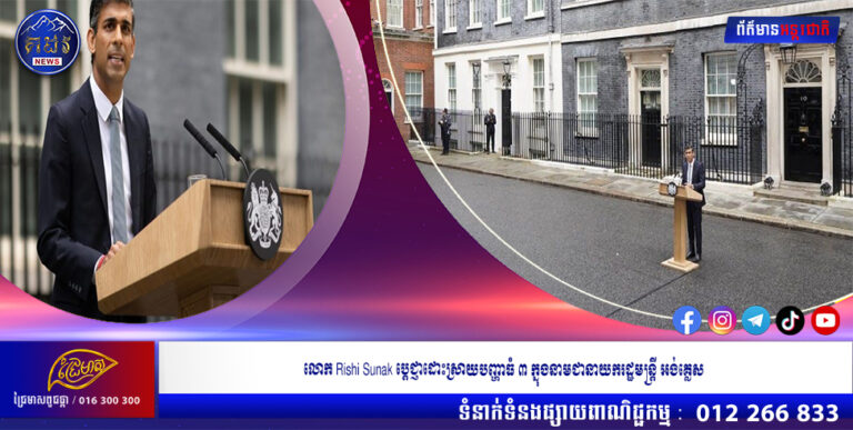 លោក Rishi Sunak ប្ដេជ្ញាដោះស្រាយបញ្ហាធំ ៣ ក្នុងនាមជានាយករដ្ឋមន្ត្រី អង់គ្លេស