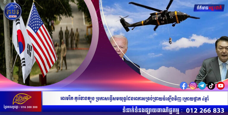 អាមេរិក-កូរ៉េខាងត្បូង ប្រកាសធ្វើសមយុទ្ធដែនអាកាសទ្រង់ទ្រាយធំឡើងវិញ ក្រោយផ្អាក ៤ឆ្នាំ