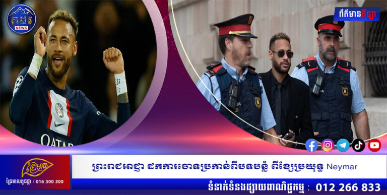 ព្រះរាជអាជ្ញា ដកការចោទប្រកាន់ពីបទបន្លំ ពីខ្សែប្រយុទ្ធ Neymar