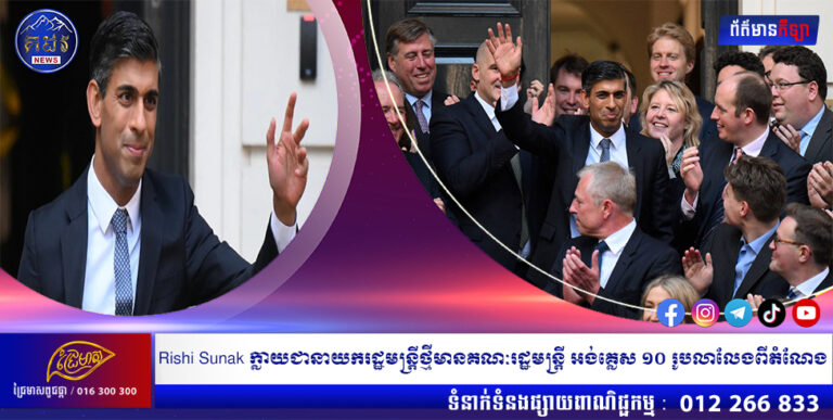 Rishi Sunak ក្លាយជានាយករដ្ឋមន្ត្រីថ្មីមានគណៈរដ្ឋមន្ត្រី អង់គ្លេស ១០ រូបលាលែងពីតំណែង