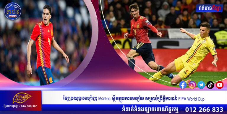 ខ្សែប្រយុទ្ធអេស្ប៉ាញ Moreno ស្ថិតក្នុងការសង្ស័យ សម្រាប់ព្រឹត្តិការណ៍ FIFA World Cup