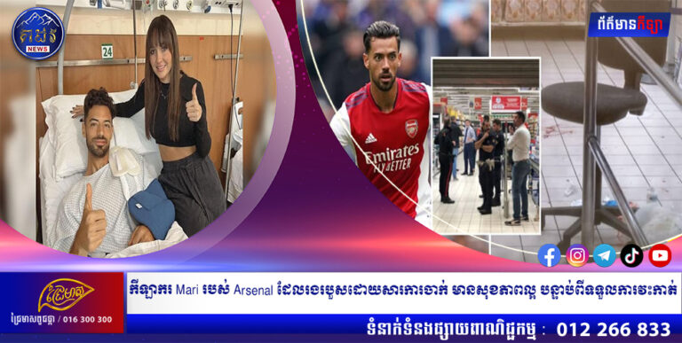 កីឡាករ Mari របស់ Arsenal ដែលរងរបួសដោយសារការចាក់ មានសុខភាពល្អ បន្ទាប់ពីទទួលការវះកាត់