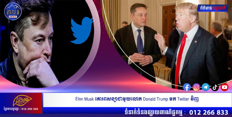 Elon Musk គោរពសន្យាជាមួយលោក Donald Trump មក Twitter វិញ