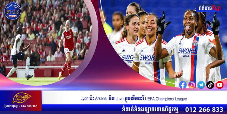 Lyon ប៉ះ Arsenal និង Juve ក្នុងលីគនារី UEFA Champions League