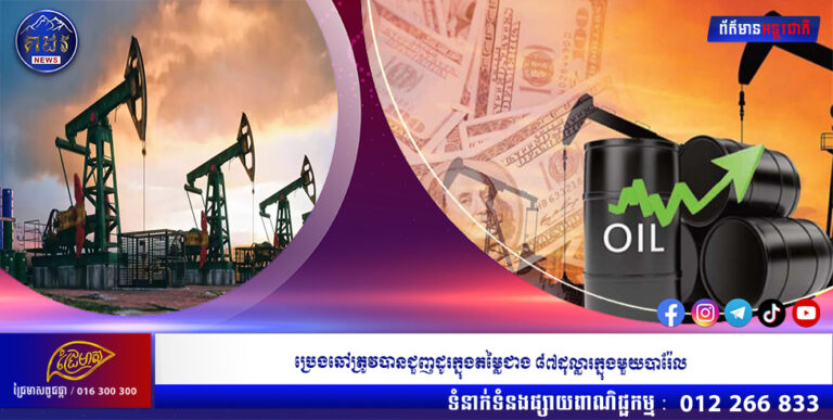 ប្រេងឆៅត្រូវបានជួញដូរក្នុងតម្លៃជាង ៨៧ដុល្លារក្នុងមួយបារ៉ែល